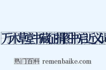 万木草堂书藏征捐图书启近义词是什么意思的图片